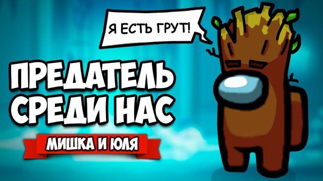 ПРЕДАТЕЛЬ СРЕДИ НАС - ПРОСТО РЖАКА, ИГРА С ВАМИ ♦ AMONG US #8