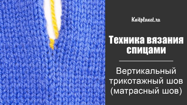 Матрасный шов в вязании - самый незаметный!
