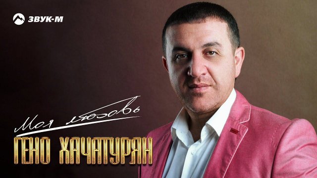 Гено Хачатурян - Им кянкы | Премьера клипа 2021