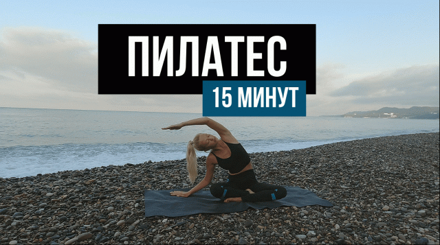 ПИЛАТЕС  // ОСОЗНАННОСТЬ В ДВИЖЕНИИ - 15 минут на все тело
