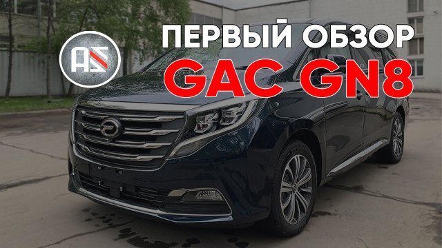 Первый обзор минивэна GAC GN8