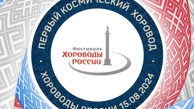 Космический хоровод, Санкт-Петербург.
Хороводы России 2024.