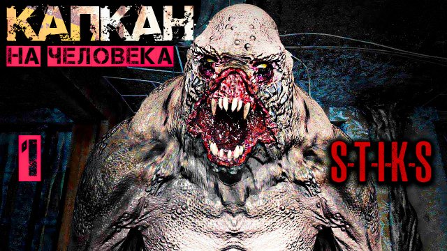 КАПКАН 1. СТИКС. Аудиокнига. 12+