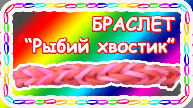 Браслет "Рыбий хвостик" (уровень новичок). REзиночки - Rainbow loom. Bracelet "Fishtail"