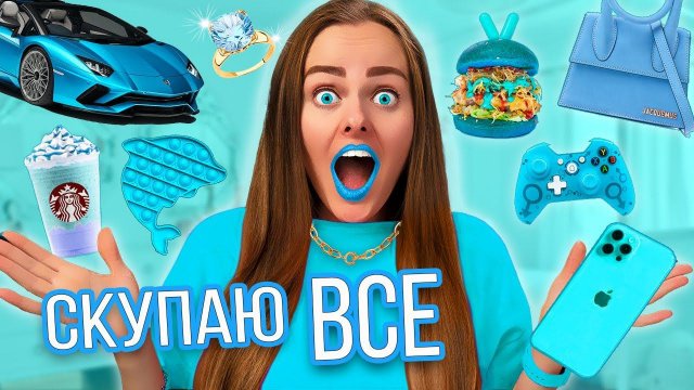 СКУПАЮ ВСЕ ГОЛУБОГО ЦВЕТА ЧЕЛЛЕНДЖ! МОЙ бюджет не ограничен! 24 часа одного цвета!