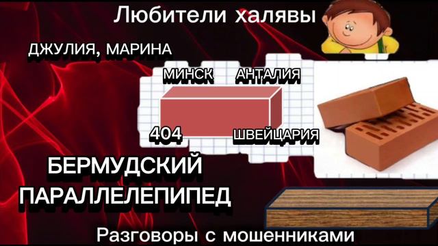 ДЖУЛИЯ, МАРИНА. ПАРАЛЛЕЛЕПИПЕД | ТЕЛЕФОННЫЕ МОШЕННИКИ