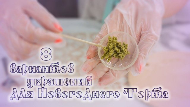 Чем украситьНОВОГОДНИЙ ТОРТ. Декор для ТОРТа❄️ - Я - ТОРТодел!