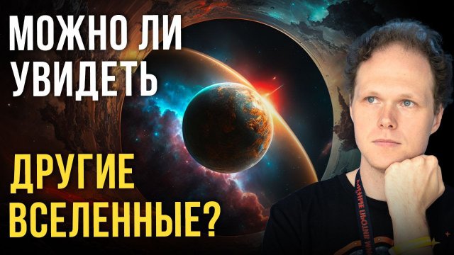 Пытаясь объять необъятное: к чему ведут попытки понять устройство Вселенной?  Сергей Пилипенко.