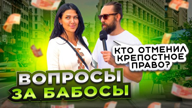 Какой царь отменил крепостное право? ВОПРОС - ОТВЕТ / ВОПРОСЫ ЗА БАБОСЫ