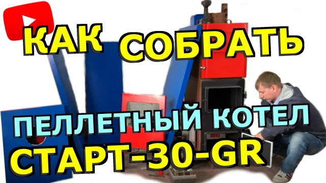 Пеллетный котел СТАРТ-30-GR: сборка котла