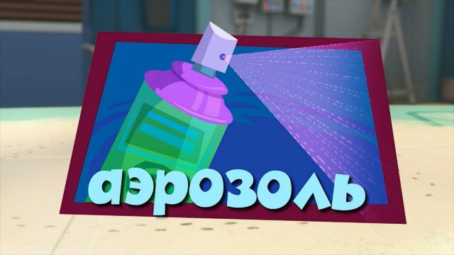 Фиксики, 3 сезон, 1 серия