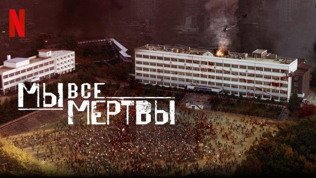 Мы все мертвы 1 сезон 12 серия