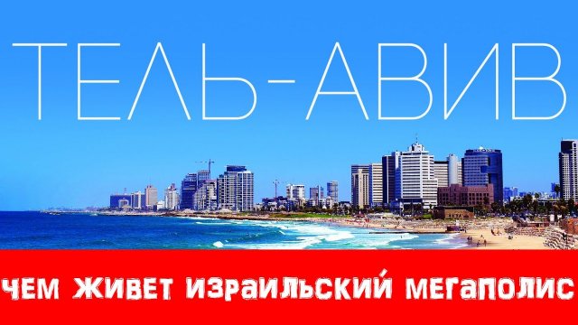 ТЕЛЬ-АВИВ: Как живет Израильский мегаполис