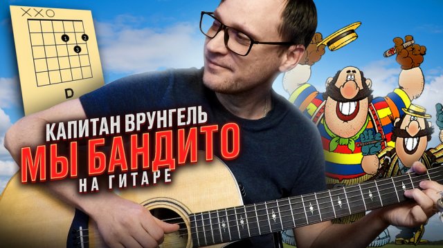Мы бандито на гитаре - Капитан Врунгель 🎸 аккорды кавер табы