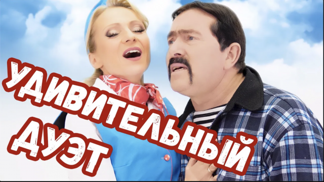 НИКТО НЕ ОЖИДАЛ!!! В. Ждамиров - Л. Василёк