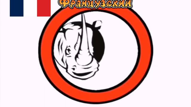 Заставки компаний "Правильное кино" и "ОСЭ" на 7 языках мира