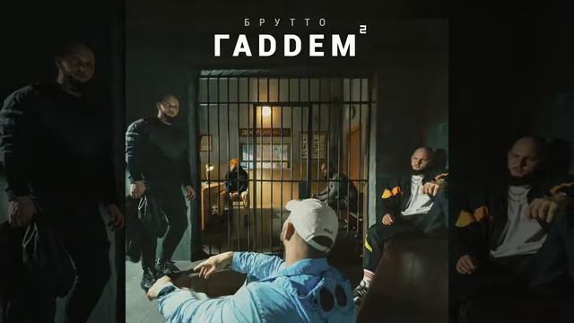 Брутто - Пацаны на айрмаксах