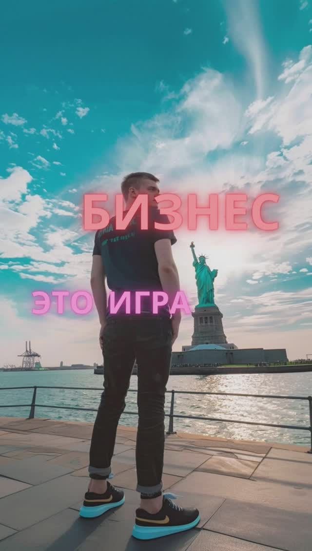 Бизнес - это игра #мотивация #успех #бизнес