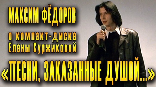 Максим Федоров о произведениях, вошедших в CD «Песни, заказанные душой...» и их исполнителях.