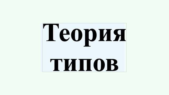Теория типов