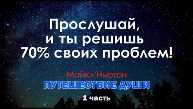 Майкл Ньютон. Путешествие души. 1я часть