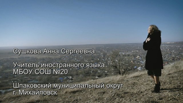 Медиа визитка Сушковой Анны Сергеевны  "Учитель года 2023"