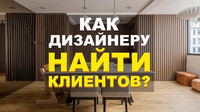 Как найти клиентов дизайнеру интерьера? Маркетинг для новичков и Про | Подкаст