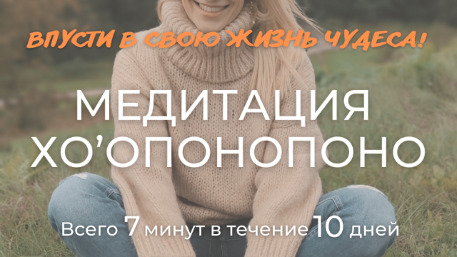 Медитация Хоопонопоно | Практика Хоопонопоно | 4 Фразы к Решению Любой Проблемы