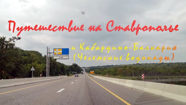 Путешествие на Ставрополье и Чегемские водопады.