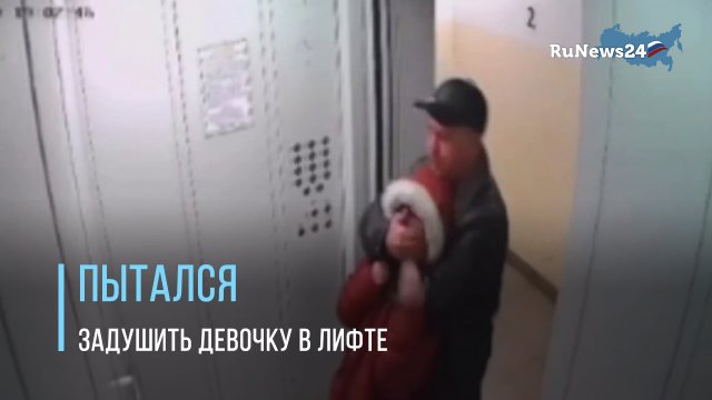 В Томске мужчина напал на маленькую девочку в лифте, начав ее душить