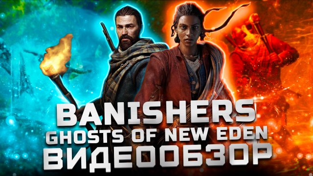 Замечательная игра! | Обзор Banishers: Ghosts of New Eden
