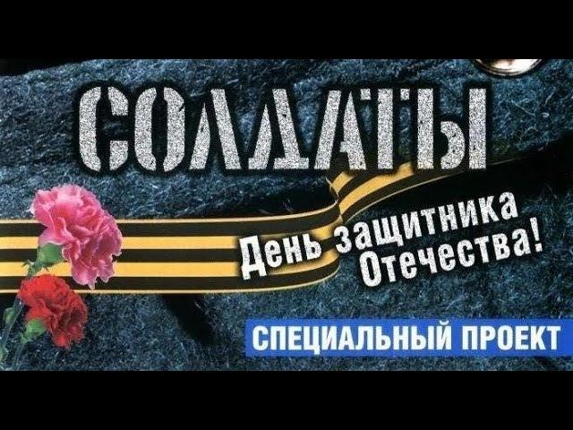 Солдаты. День защитника Отечества. (2 спецсерия 2 сезона).