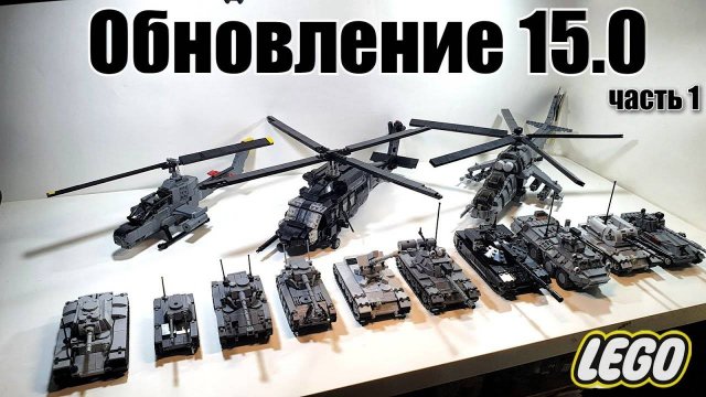 Обновление 15 НОВЫЕ LEGO ТАНКИ лего самоделка