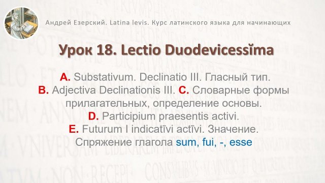 3-6b. Латинский язык  Урок 18.  Lingua Latina  Lectio Duodevicessĭma. Editio Tertia. А. Езерский