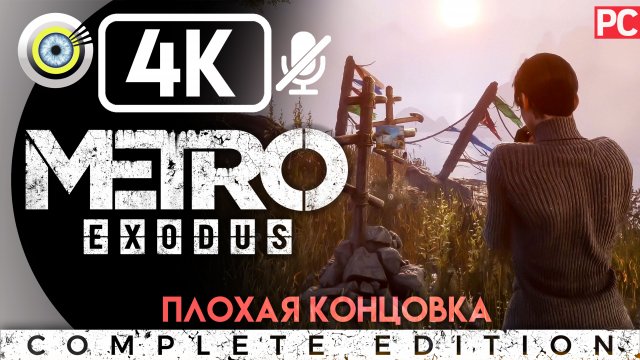 «Плохая концовка» Мёртвый город | Прохождение Metro Exodus ? Без комментариев