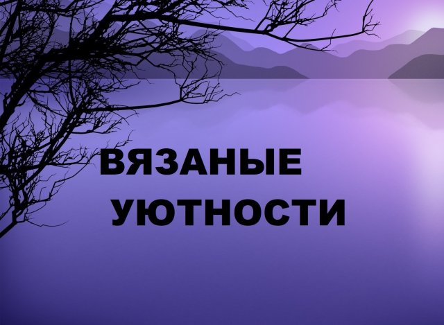 Вязаные декоративные подушки.(2023г)