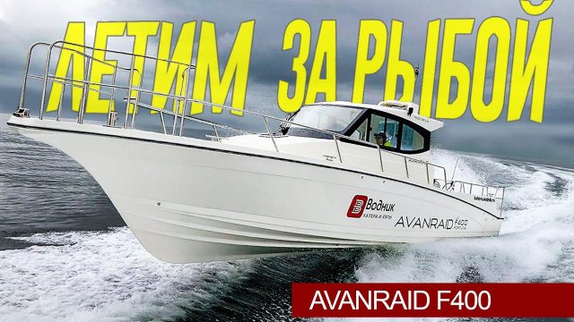 Новый НАШ Бренд Лодок AVANRAID. Безбашенный AVANRAID F400 Fortuna - В МОРЕ!