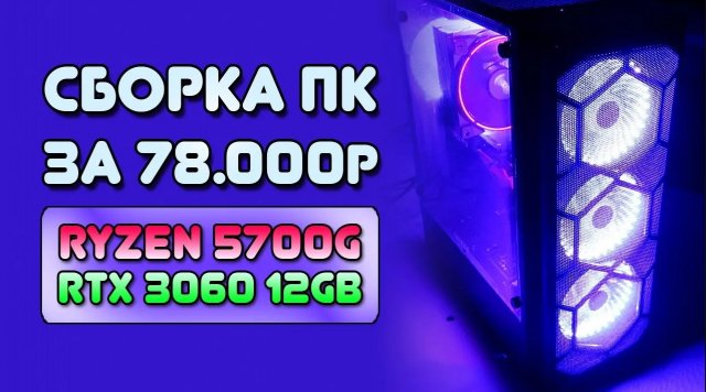 Сборка ПК за 75К 2023\оптимальная рабочая станция\Живучая сборка ПК\ПК на перспективу\ПК для игр
