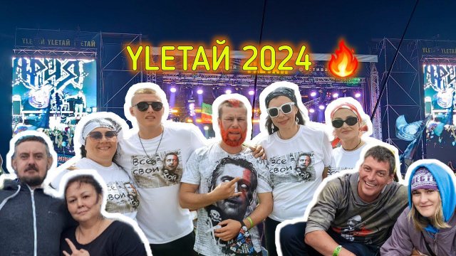 УЛЕТАЙ 2024. Большое видео.