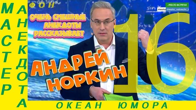 Смешно ДО СЛЕЗ 16 Андрей Норкин! Подборка Свежих Анекдотов!
