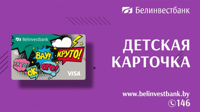 Детская карточка от Белинвестбанка