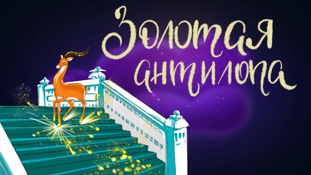 Сказка Редьярда Киплинга "Золотая антилопа" | Дремота | Аудиосказки для детей. 0+