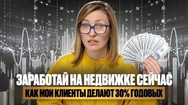 Инвестировать всё ещё можно! Используй ипотеку и мой способ