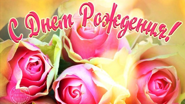 С Днем рождения ЖЕНЩИНЕ Музыкальная открытка от друзей Видео поздравления и пожелания