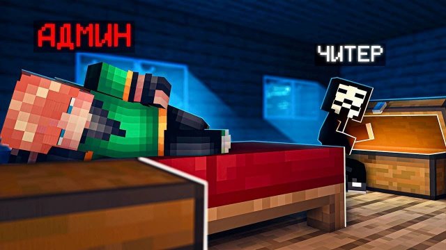 ЧТО ДЕЛАЮТ ЧИТЕРЫ Когда АДМИНЫ СПЯТ, На СЕРВЕРЕ в Майнкрафт?
