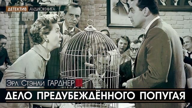 ДЕЛО ПРЕДУБЕЖДЁННОГО ПОПУГАЯ - Эрл Стэнли ГАРДНЕР (Цикл: Перри Мейсон) | аудиокниги, детектив