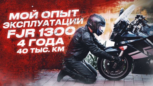 Опыт эксплуатации FJR 1300,Опыт владения FJR 1300,Yamaha fjr 1300,Плюсы и минусы FJR 1300