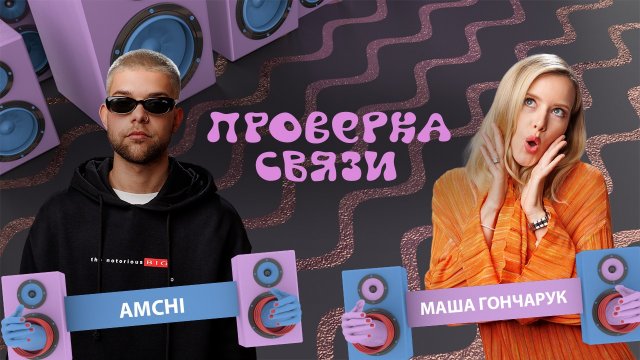 Amchi - Маша Гончарук | Шоу "Проверка связи" |