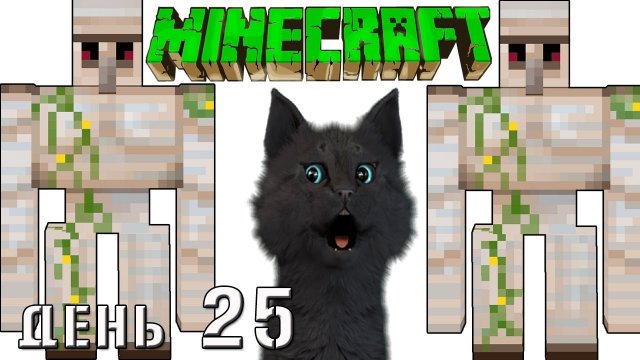 Minecraft СУПЕР КОТ И ДВА ЗАЩИТНИКА ДЕРЕВНИ ? ВЫЖИВАНИЕ 100 ДЕНЬ 25