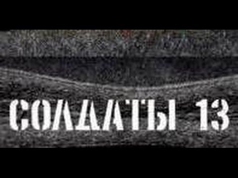 Солдаты. 13 сезон 8 серия